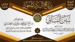 المجلس 11 من سرد (سنن النسائي)  | برنامج السرد المجود الثالث ١٤٣٥ | الشيخ صالح العصيمي image