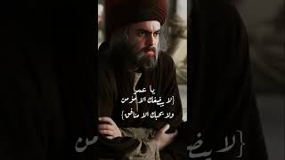 يا عمر لا يبغضك الا مؤمن