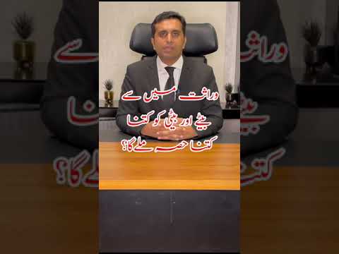 How much share did the daughter get in the inheritance? #asimtarar #fact #advocate #lawenforcemen...