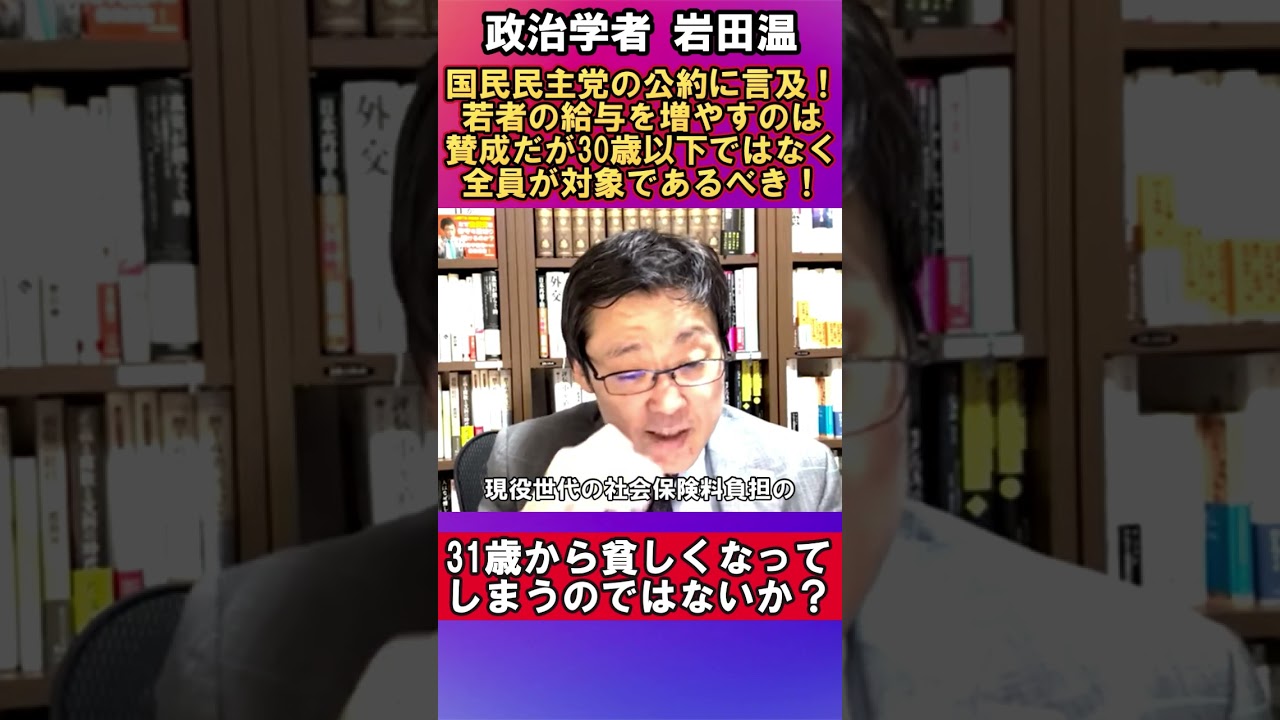 【政治学者 岩田温】国民民主党の公約に言及！若者の給与を増やすのは賛成だが30歳以下ではなく全員が対象であるべき！#国民民主党　#岩田温　#玉木雄一郎　#自民党　#公約　#政治　#消費税　#参院選