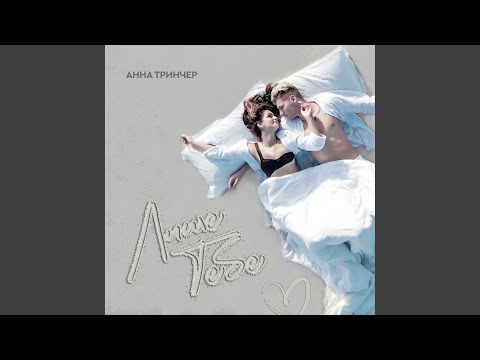 Download Анна Тринчер - Лише тебе MP3