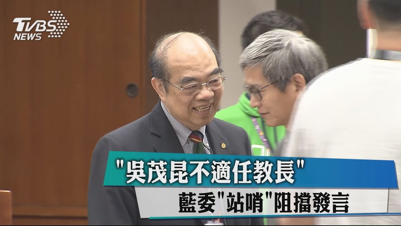 「吳茂昆不適任教長」 藍委「站哨」阻擋發言