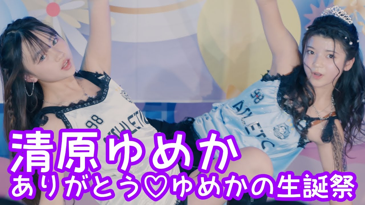 2025.11.23 - 清原ゆめか & 黄崎こころ & Reina & 月咲らん／ BLACKPINK「How You Like That」【清原ゆめか生誕祭】 