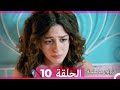 Zawaj Maslaha - الحلقة 10 زواج مصلحة mp3