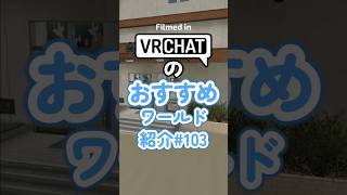 VRChatのおすすめワールド紹介#103 #vrchat