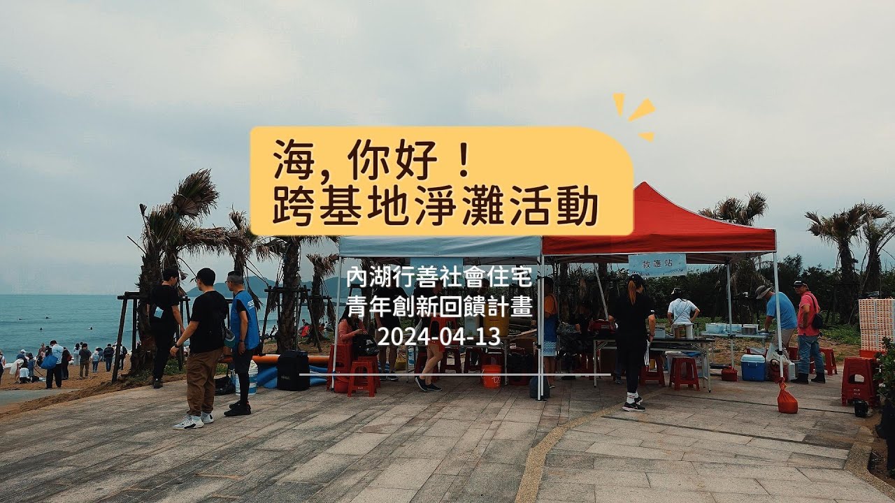 ✅ 青年力量💪 一場改變環境的跨基地淨灘行動 🌍 行善社會住宅 | 20240413