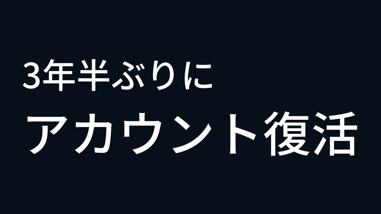 垢BANから復活しました！現状や今後について