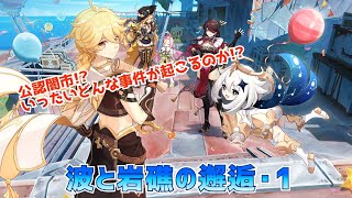 【原神】テーマイベント「波と岩礁の邂逅・1」　頑張れヤフォダ!