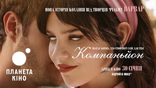 Компаньйон - офіційний тизер-трейлер (український)