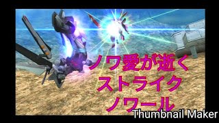 ノワ愛が逝くストライクノワール