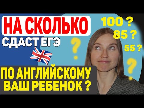 Как выпускник сдаст ЕГЭ по английскому? | Уровни владения английским и результат экзамена