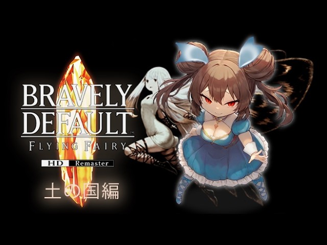 【ブレイブリーデフォルト Flying Fairy】完全初見でまったり冒険！13【神舞桜 / Vtuber】