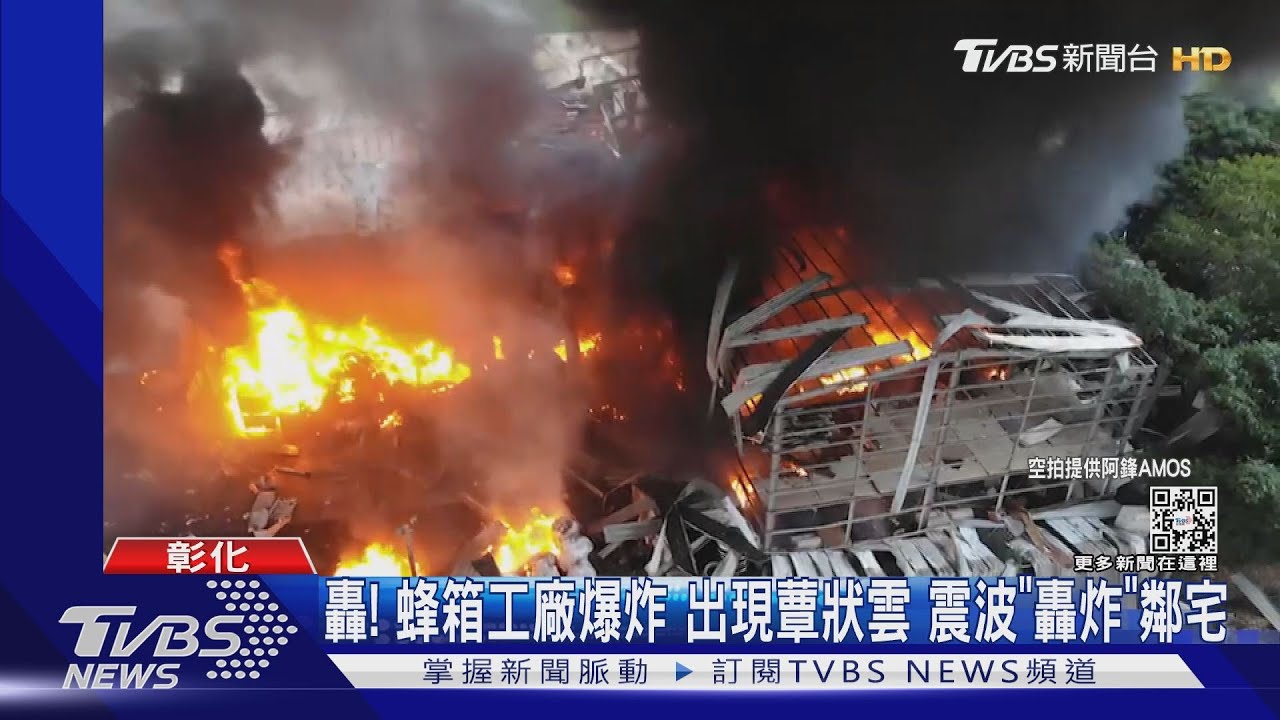 轟!蜂箱工廠爆炸出現蕈狀雲 震波「轟炸」鄰宅