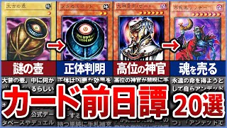 【遊戯王】実は繋がっていた!? 様々なカードの前日譚20選を徹底解説【ゆっくり解説】#遊戯王ocg #遊戯王 #yugioh