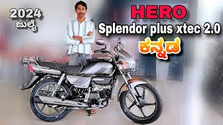 Hero splendor plus xtec 2.0 2024 review in kannada l  ಕನ್ನಡದಲ್ಲಿ ವಿಮರ್ಶೆ l @shivarkvlogs