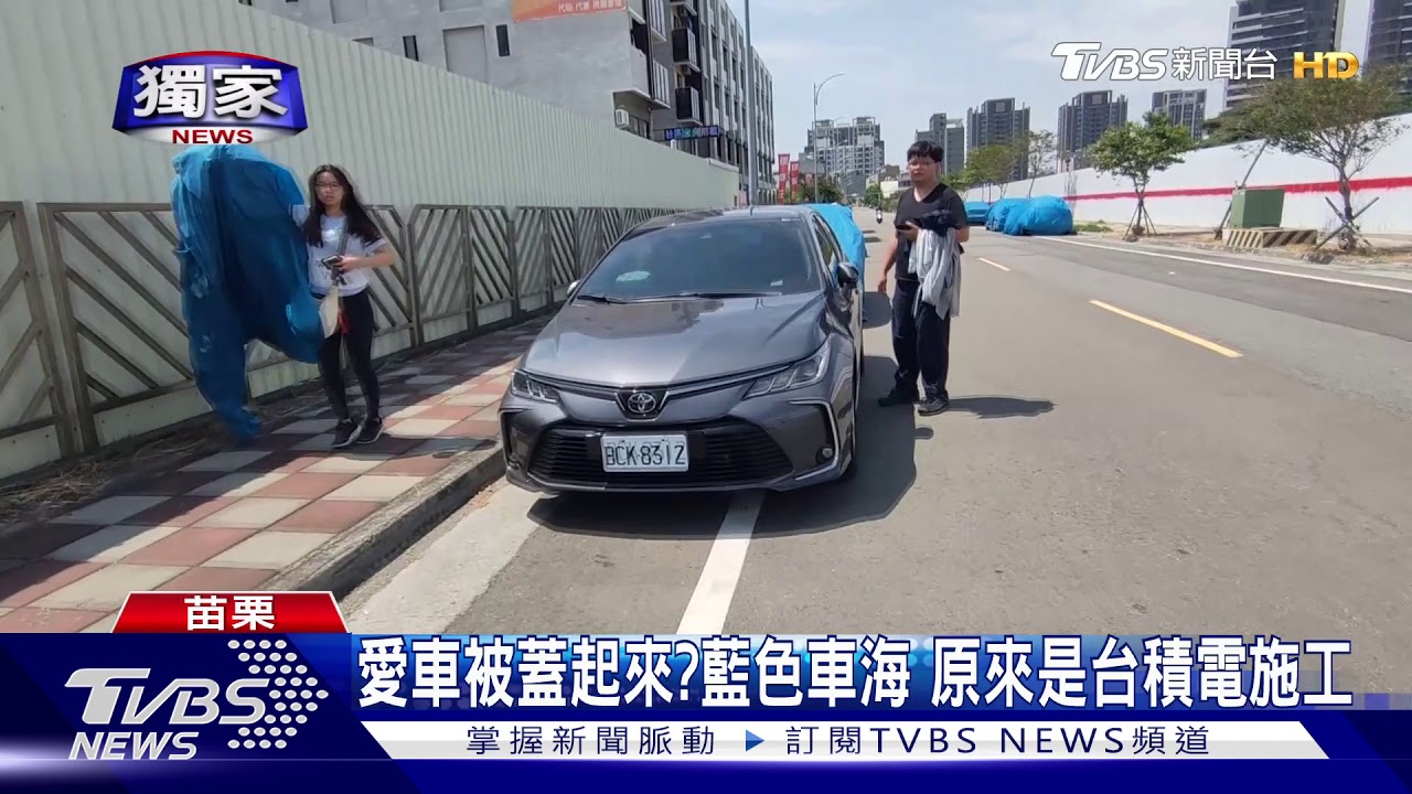 愛車被蓋起來?藍色車海 原來是台積電施工