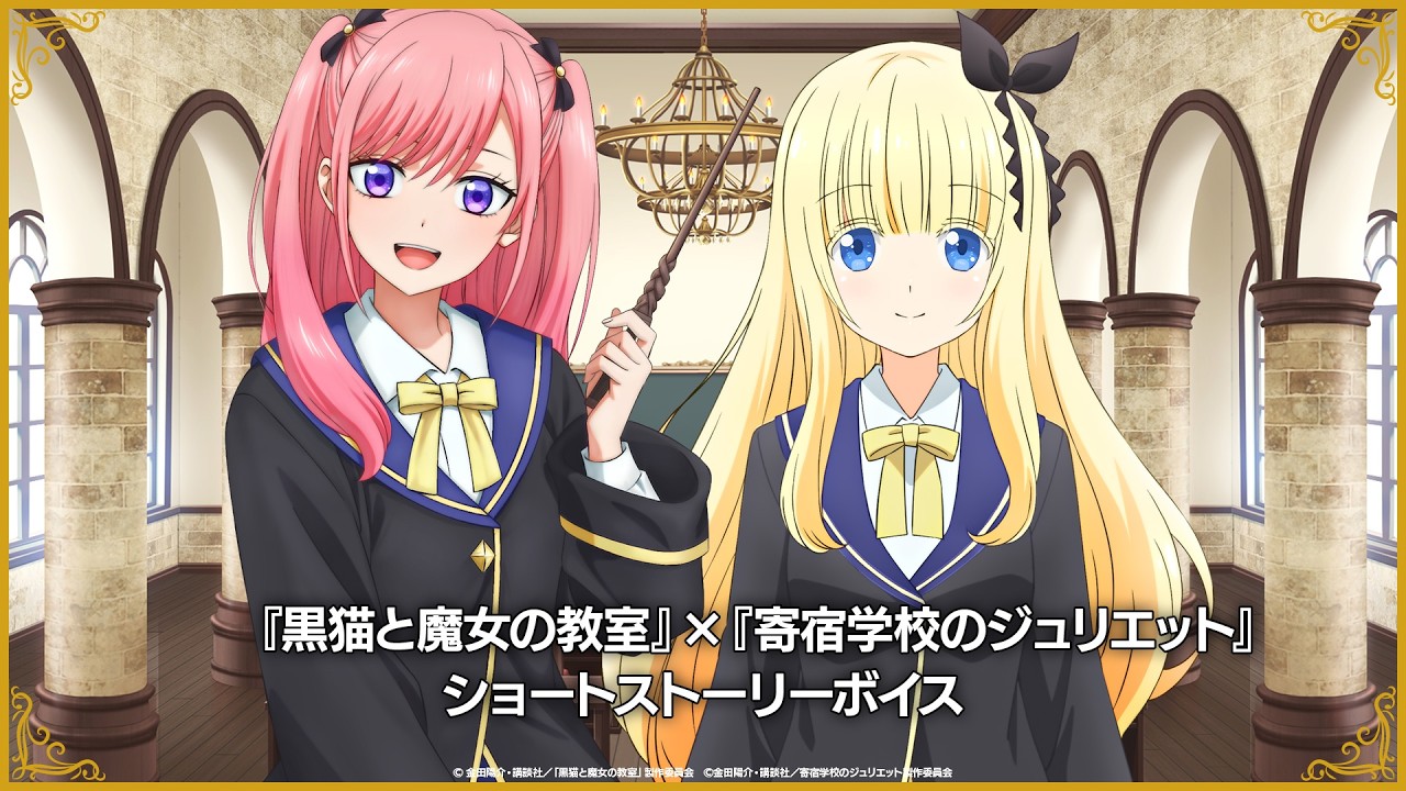 【エイプリルフール】TVアニメ『黒猫と魔女の教室』×『寄宿学校のジュリエット』ショートストーリーボイス