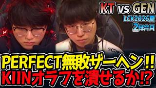 PERFECT無敗ザーヘン‼ KIINオラフを潰せるか⁉｜KT vs GEN 2試合目 LCK2026夏【LoL実況解説】