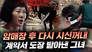 Download lagu 돈에 환장한 여성이 벌인 살인,암매장 그것도 모자라 시신꺼내 손가락 지장까지.. 부산 최씨 살인사건 | 금요사건파일 mp3