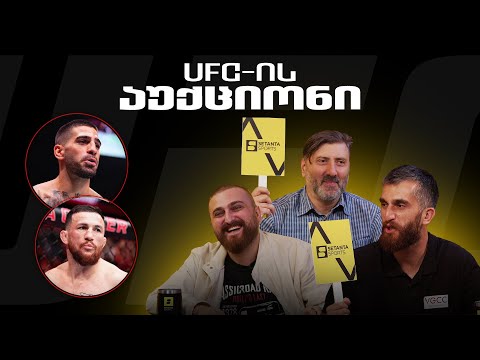 ვინ ააწყობს UFC-ის საუკეთესო ქარდს? | აუქციონი