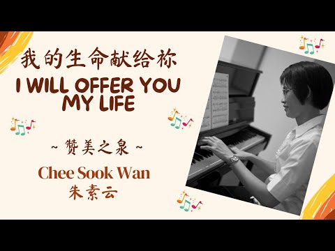 "我的生命献给祢 I Will Offer You My Life“ Hymn Piano Instrumental Cover 钢琴伴奏