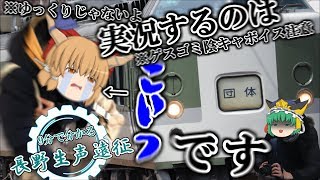 【ゲスゴミ陰キャボイス注意】9分でなんとなく分かる長野生声遠征