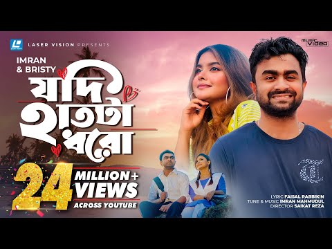 Jodi Hatta Dhoro | Imran & Bristy  | New Music Video 2018 | Faisal Rabbikin