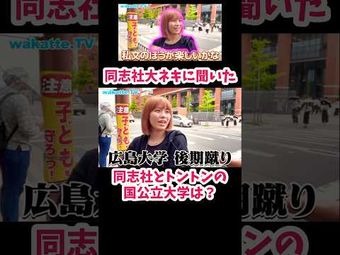 【私文のほうが楽しい】同志社とトントンの国公立大学は？【wakatte.TV切り抜き】#wakattetv #同志社大学 #広島大学