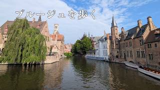 【ベルギー】ブルージュを歩く|Walking Through Bruges