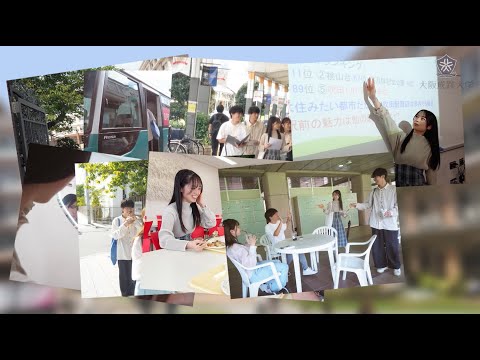 【大阪成蹊大学】密着！大阪成蹊大学生の1日
