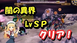 モンパレ 闇の異界 LvSP クリア！