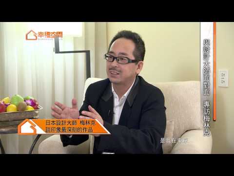 與設計大師見面 專訪梅林克