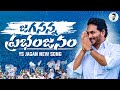 Jagananna Prabhanjanam YS Jagan New Song YSRCP Songs CM YS Jagan Songs Jagananna Connects
