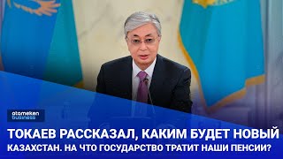  Токаев рассказал, каким будет Новый Казахстан. На что государство тратит наши пенсии?