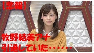 【悲報】牧野結美アナ　引退・・・　ひっそりと　アナウンサー活動　休憩　今後　一般企業　選択肢