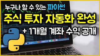 지금 주식 살까? 팔까? 판단은 알고리즘이 더 잘합니다 | 파이썬 주식 투자 자동화 완성하기 (ft. 1개월 수익 공개)