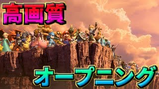 【スマブラSP】オープニングムービー（灯火の星メインテーマ）