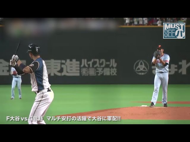 《MUST SEE パ》F大谷 vs G菅野  マルチ安打の活躍で大谷に軍配!!