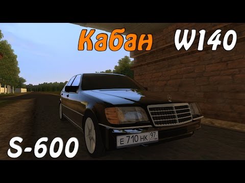 Mercedes-Benz S600 W140 3D инструктор 2.2.7