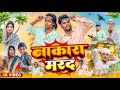 NAKAARA MARAD नाकारा मरद নাকাড়া মারদ Surjapuri Natok Hindi 