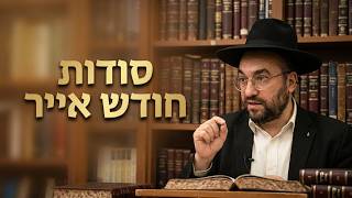 הרב מיכאל רביע | מעלת חודש אייר | בית שאן | תשפ"ו