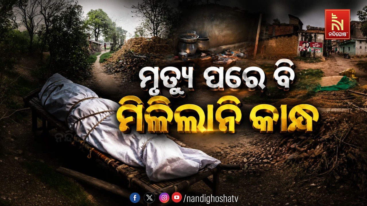 🔴Live | ମୃତ୍ୟୁ ପରେ ବି ମିଳିଲାନି କାନ୍ଧ | NandighoshaTV