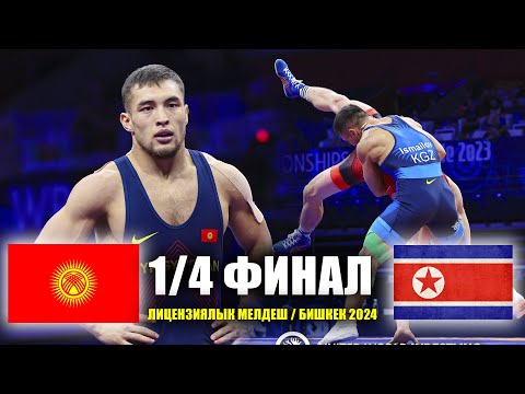 КОСМОСКО УЧУРДУ! Амантур Исмаилов (КР) - Йонг Ро Джей (КНРД)