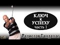 Радислав Гандапас - Ключ к Успеху в Жизни (Часть 1) 