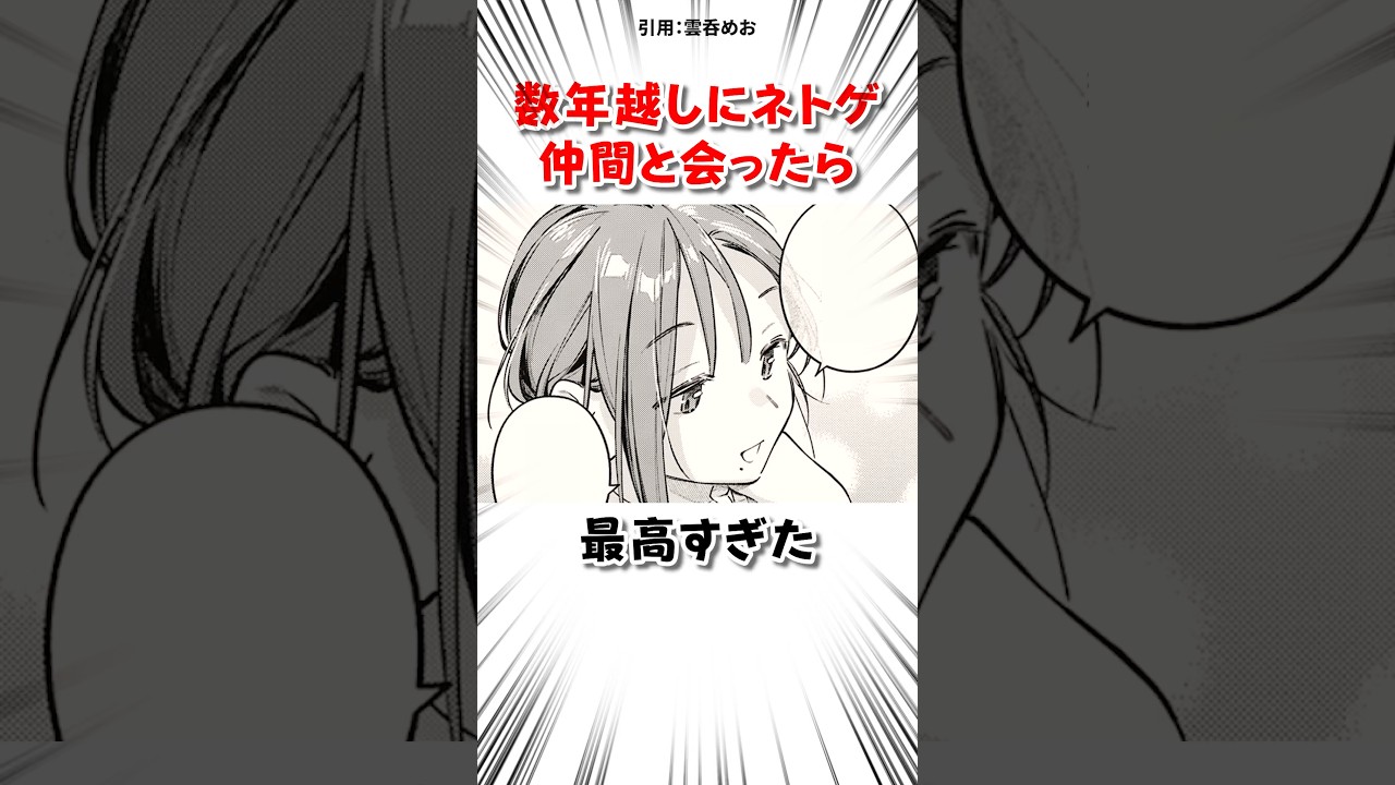 数年越しにネトゲ仲間と… #漫画