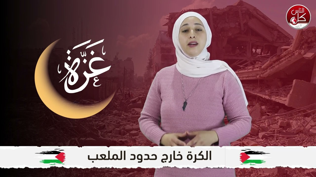 الكرة خارج حدود الملعب