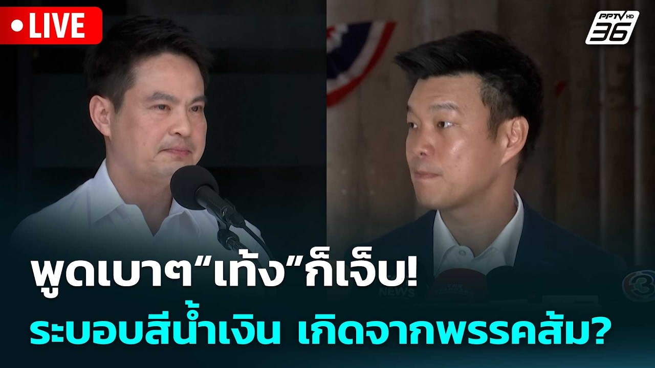🔴 Live เข้มข่าวเย็น | พูดเบาๆ“เท้ง”ก็เจ็บ! ระบอบสีน้ำ?