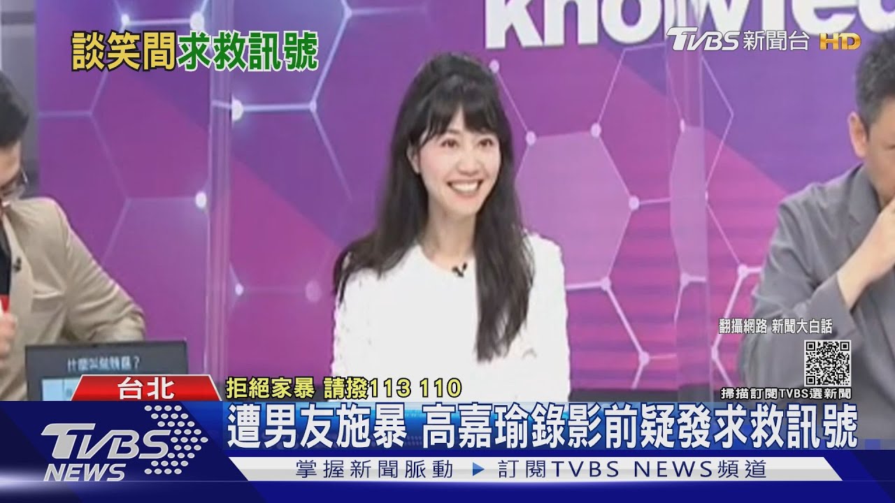 遭男友施暴 高嘉瑜錄影前疑發求救訊號
