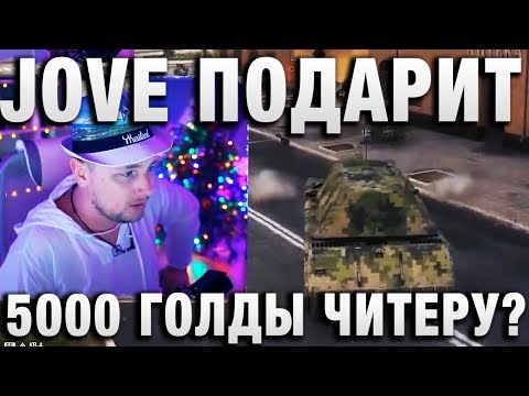 JOVE ПОДАРИТ 5000 ГОЛДЫ ЧИТЕРУ?
