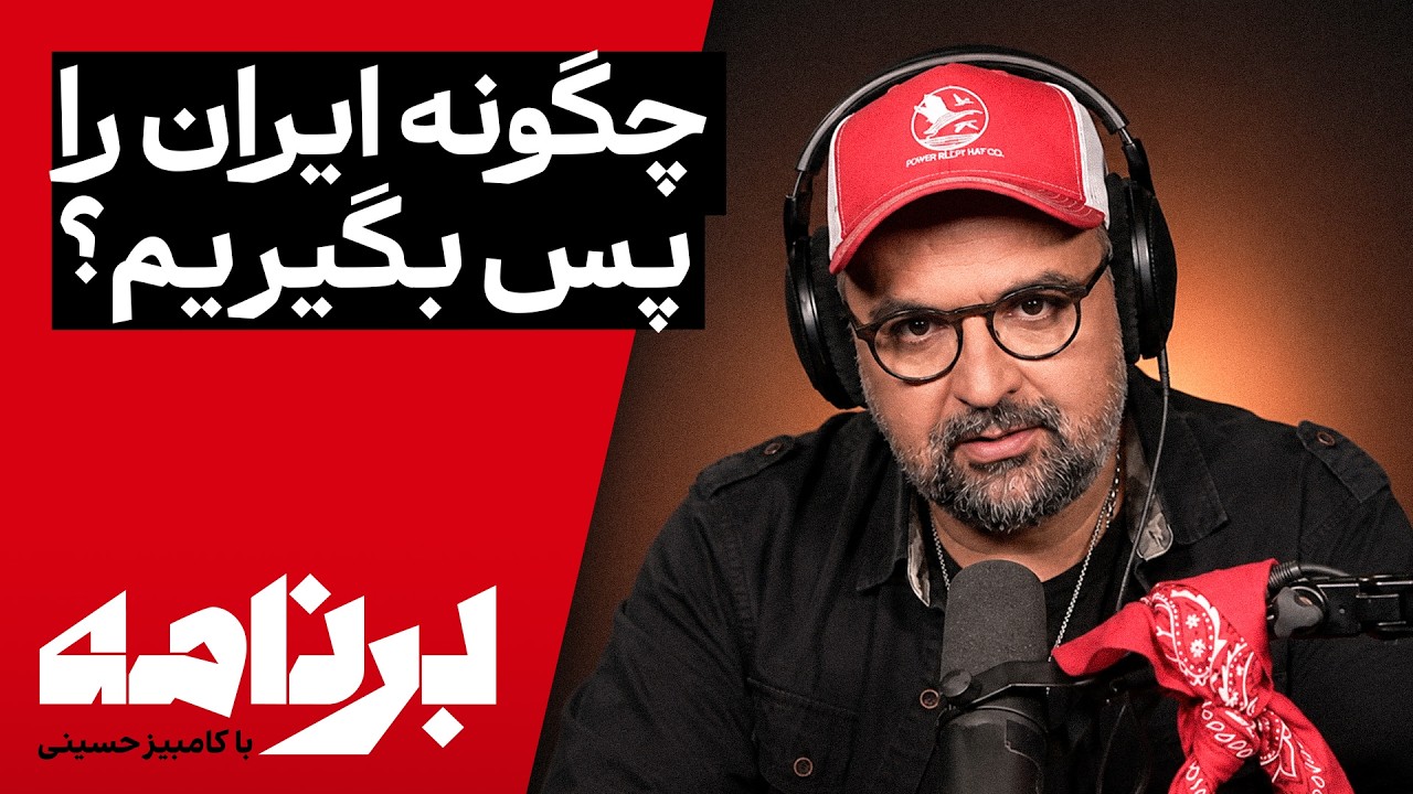 برنامه با کامبیز حسینی | مردم ایران چگونه می‌توانند سرنوشت خود را به دست بگیر